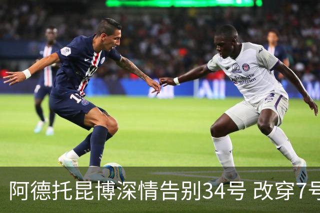 阿德托昆博深情告别34号 改穿7号背后是留给妈妈的一份惊喜
