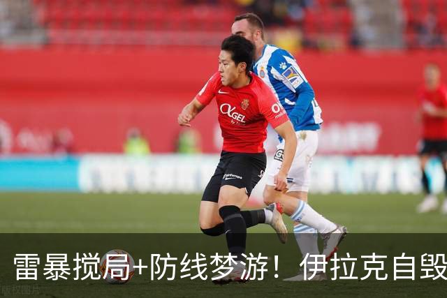 雷暴搅局+防线梦游！伊拉克自毁前程 时隔40年交足学费