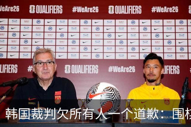 韩国裁判欠所有人一个道歉：围棋本是最公平的竞技