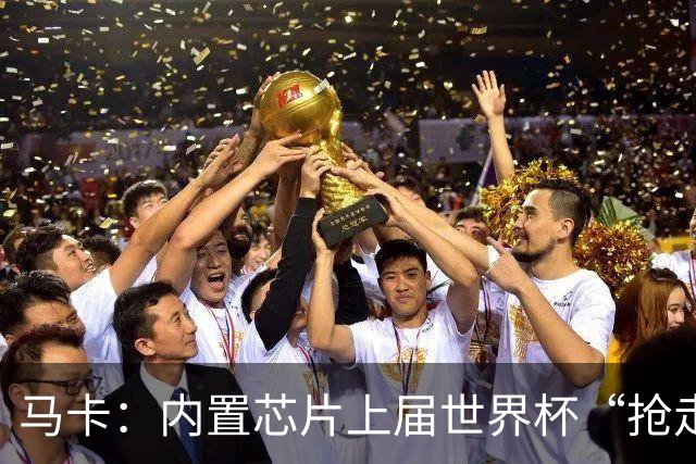 马卡：内置芯片上届世界杯“抢走”C罗的进球，4年后拯救了葡萄牙