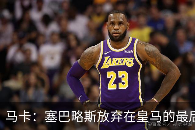 马卡：塞巴略斯放弃在皇马的最后一年合同 一心只想加盟贝蒂斯