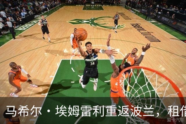 马希尔·埃姆雷利重返波兰，租借加盟琴斯托霍瓦拉科夫