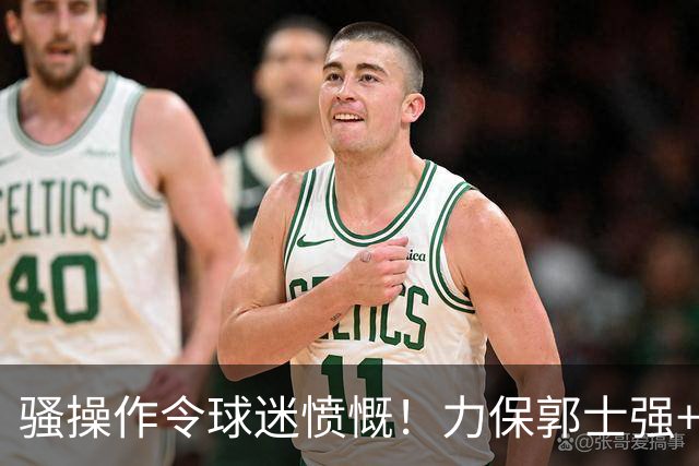 骚操作令球迷愤慨！力保郭士强+白边药检刻意隐瞒，篮协威信扫地