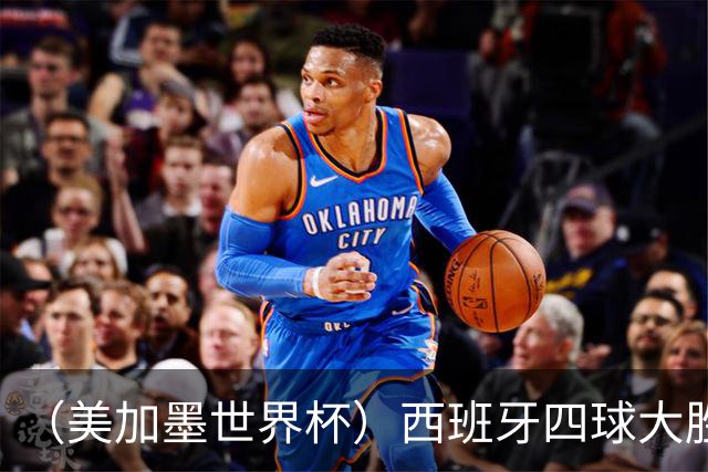 （美加墨世界杯）西班牙四球大胜沙特 伊朗战平十人比利时
