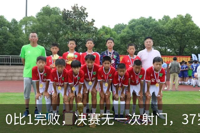 0比1完败，决赛无一次射门，37岁梅西最后一舞幻灭