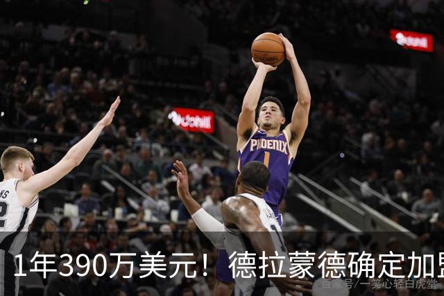 1年390万美元！德拉蒙德确定加盟尼克斯 湖人心仪内线目标被抢
