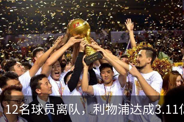 12名球员离队，利物浦达成3.11亿元新交易，薪资账单削减71万