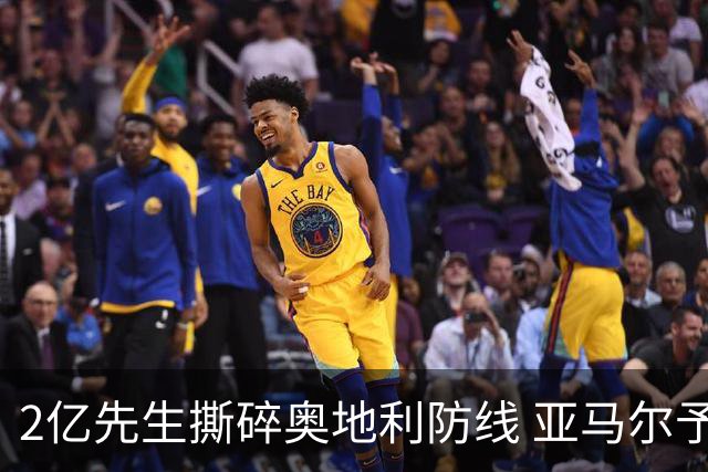 2亿先生撕碎奥地利防线 亚马尔予取予求获评全场最佳