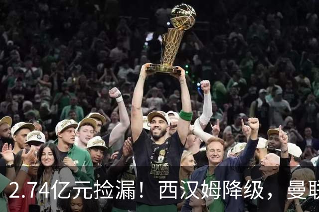 2.74亿元捡漏！西汉姆降级，曼联锁定荷兰萨默维尔顶替拉什福德