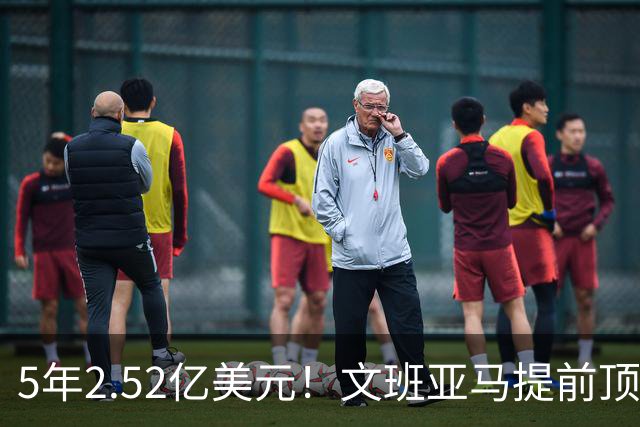 5年2.52亿美元！文班亚马提前顶薪续约马刺 为球队放弃超级顶薪