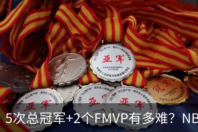 5次总冠军+2个FMVP有多难？NBA历史仅5人达成，詹姆斯都未做到