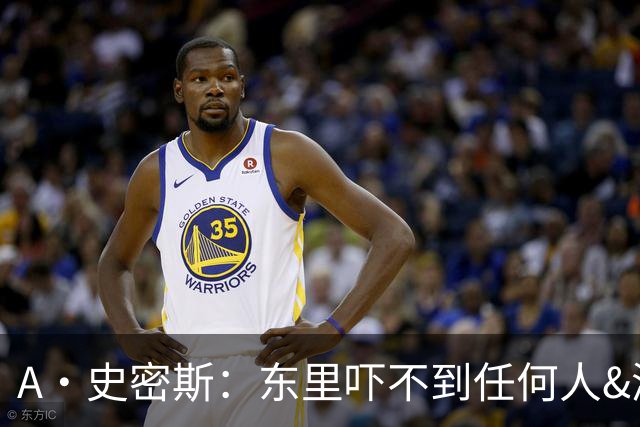 A·史密斯：东里吓不到任何人&湖人也就是西部第八的季后赛球队