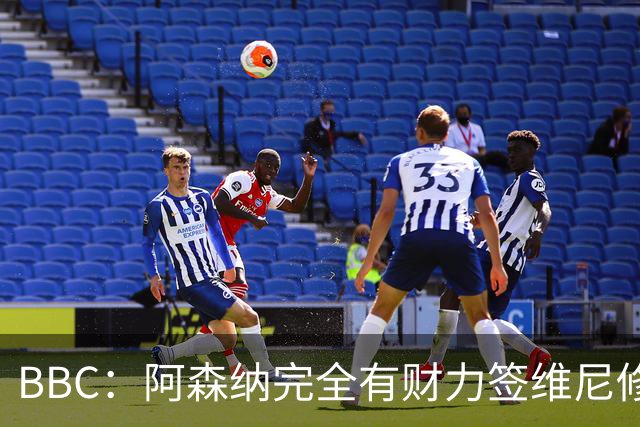 BBC：阿森纳完全有财力签维尼修斯，但几乎肯定要破1.25亿镑纪录