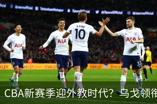 CBA新赛季迎外教时代？乌戈领衔多名欧美教练在列 广东仍未官宣