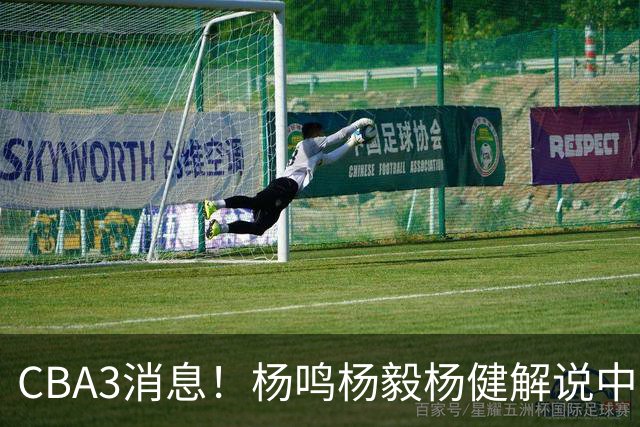 CBA3消息！杨鸣杨毅杨健解说中日大战，弗格晒全家福，中国男篮出线条件出炉！
