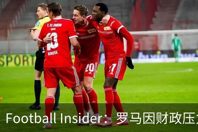 Football Insider：罗马因财政压力准备接受曼联对科内的报价，球员已同意加盟