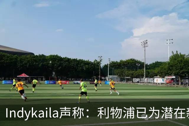 Indykaila声称：利物浦已为潜在新援提交报价，巴尔科拉成焦点