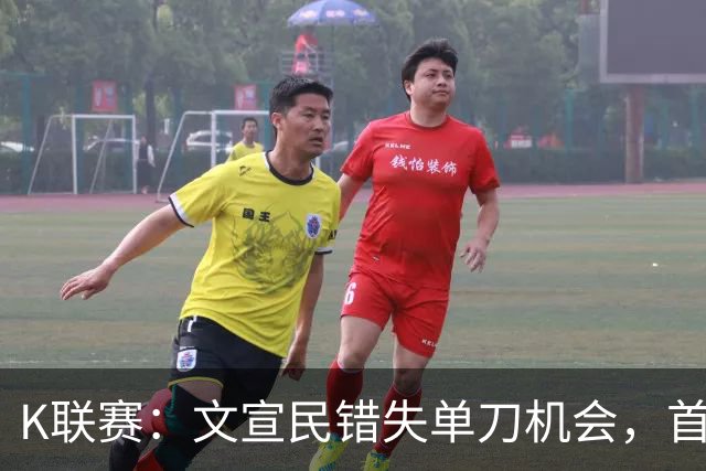 K联赛：文宣民错失单刀机会，首尔FC0-0闷平江原FC！！！