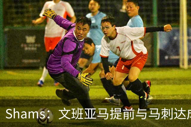 Shams：文班亚马提前与马刺达成5年2.52亿顶薪续约合同