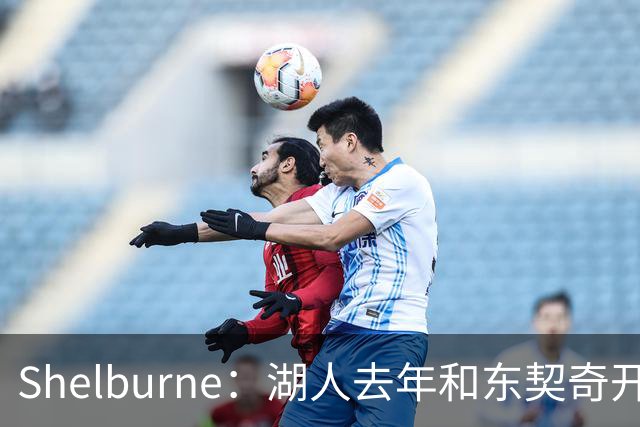 Shelburne：湖人去年和东契奇开过26年战略会议 而计划里没詹姆斯