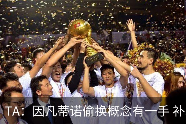 TA：因凡蒂诺偷换概念有一手 补水是为了球员健康？让人无法信服