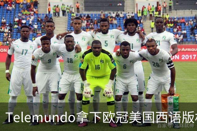 Telemundo拿下欧冠美国西语版权 2027-28赛季起覆盖三大杯与青年联赛