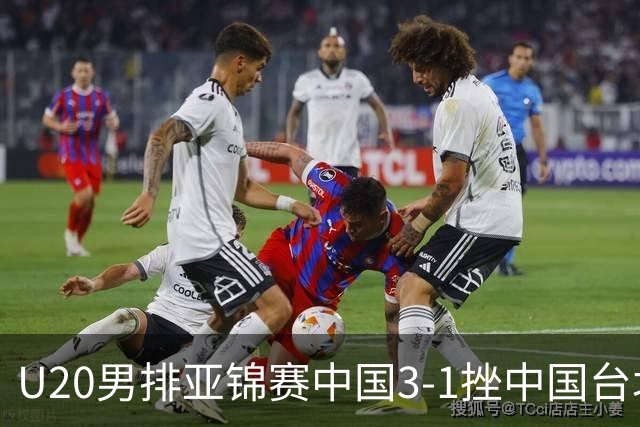U20男排亚锦赛中国3-1挫中国台北 小组第二进8强