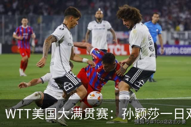 WTT美国大满贯赛：孙颖莎一日双赛速胜晋级