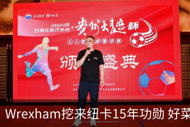Wrexham挖来纽卡15年功勋 好菜坞老板布局英超野心藏不住了